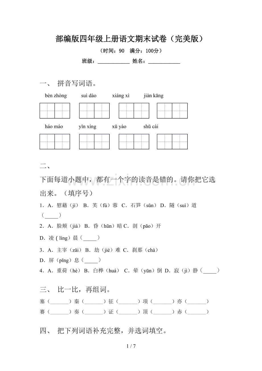 部编版四年级上册语文期末试卷.doc_第1页