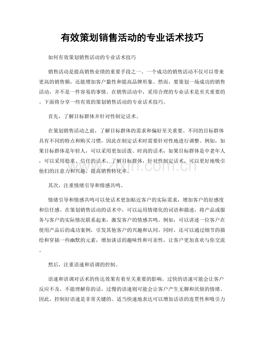 有效策划销售活动的专业话术技巧.docx_第1页