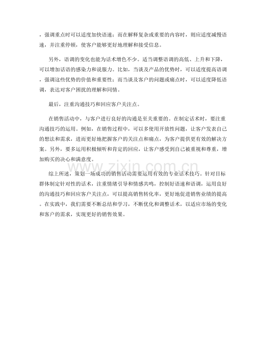 有效策划销售活动的专业话术技巧.docx_第2页