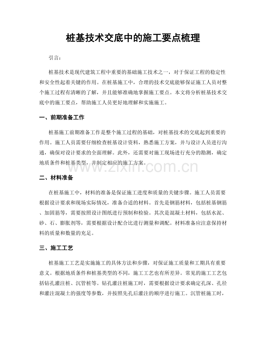 桩基技术交底中的施工要点梳理.docx_第1页