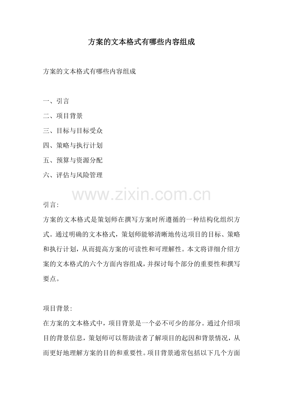 方案的文本格式有哪些内容组成.docx_第1页