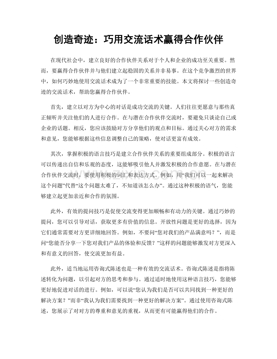 创造奇迹：巧用交流话术赢得合作伙伴.docx_第1页