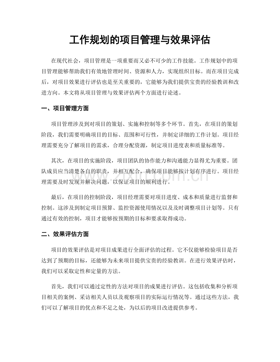 工作规划的项目管理与效果评估.docx_第1页