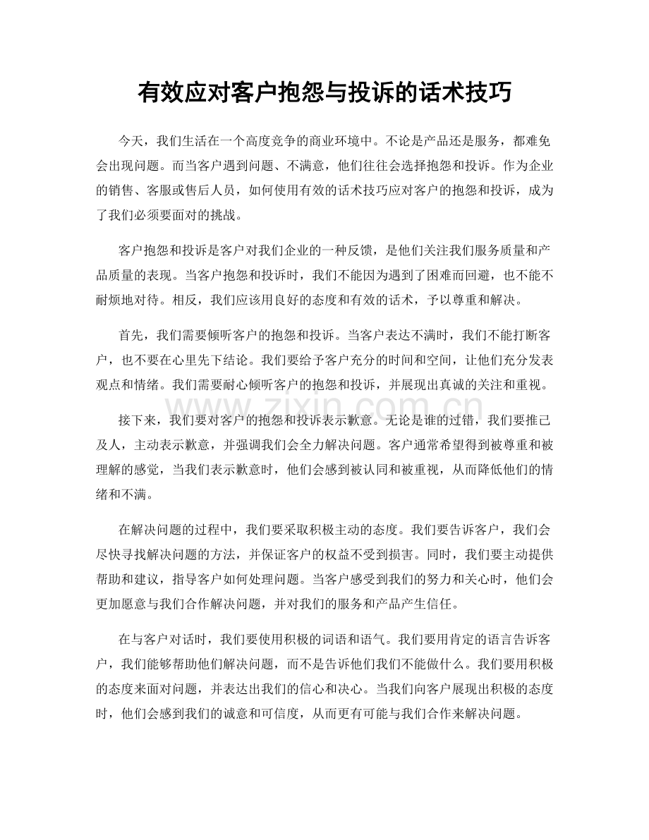 有效应对客户抱怨与投诉的话术技巧.docx_第1页