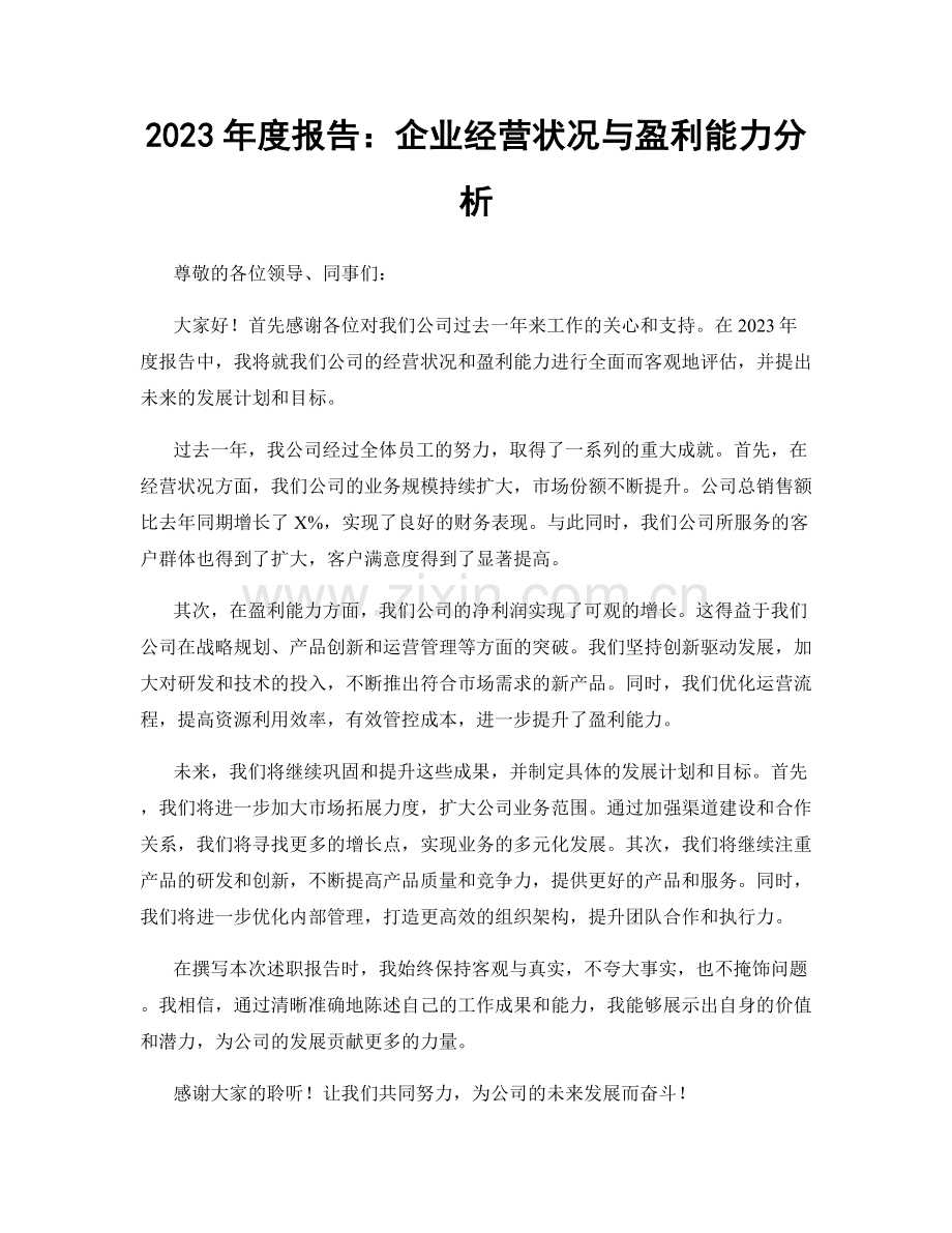 2023年度报告：企业经营状况与盈利能力分析.docx_第1页