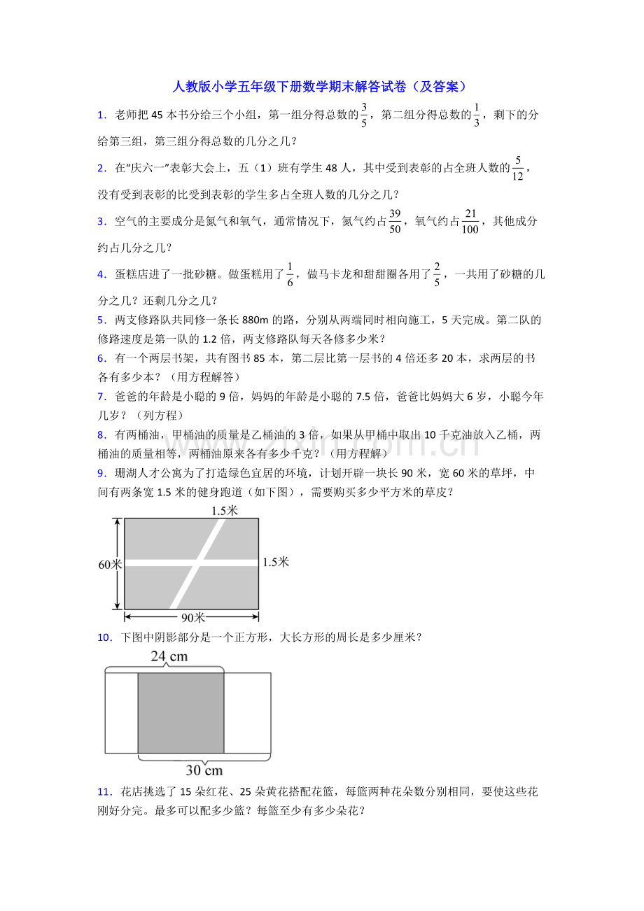 人教版小学五年级下册数学期末解答试卷(及答案).doc_第1页