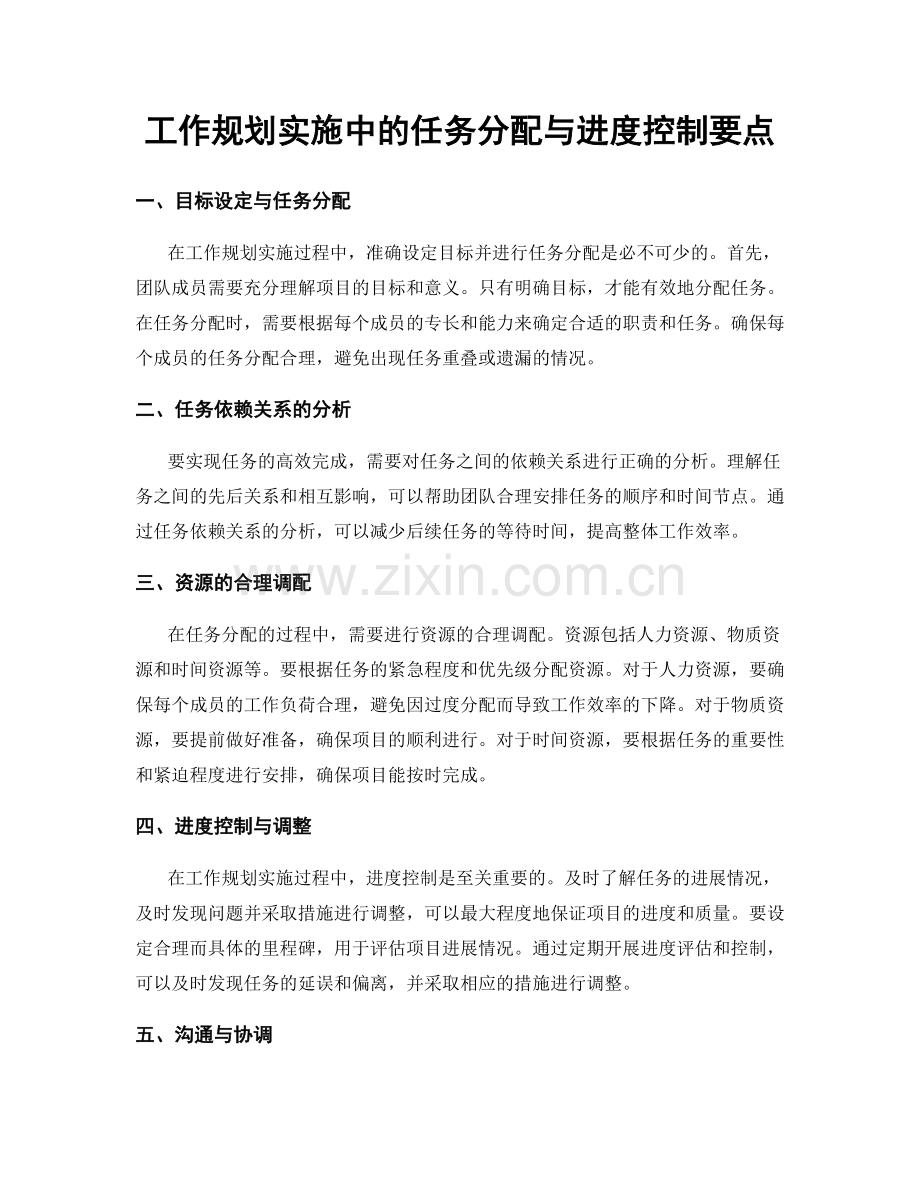 工作规划实施中的任务分配与进度控制要点.docx_第1页