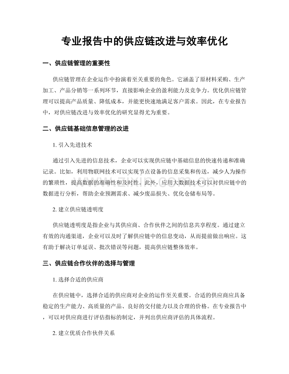 专业报告中的供应链改进与效率优化.docx_第1页