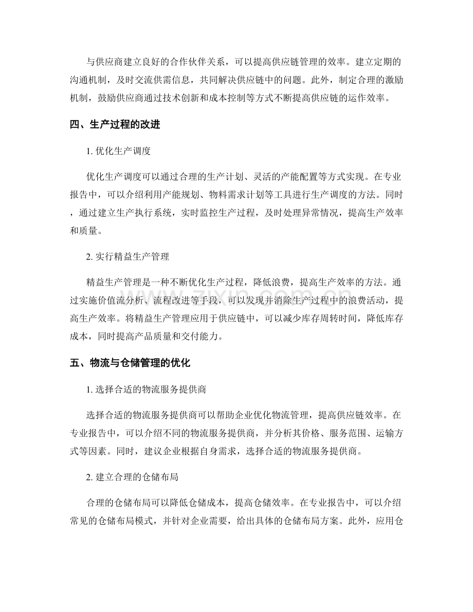 专业报告中的供应链改进与效率优化.docx_第2页