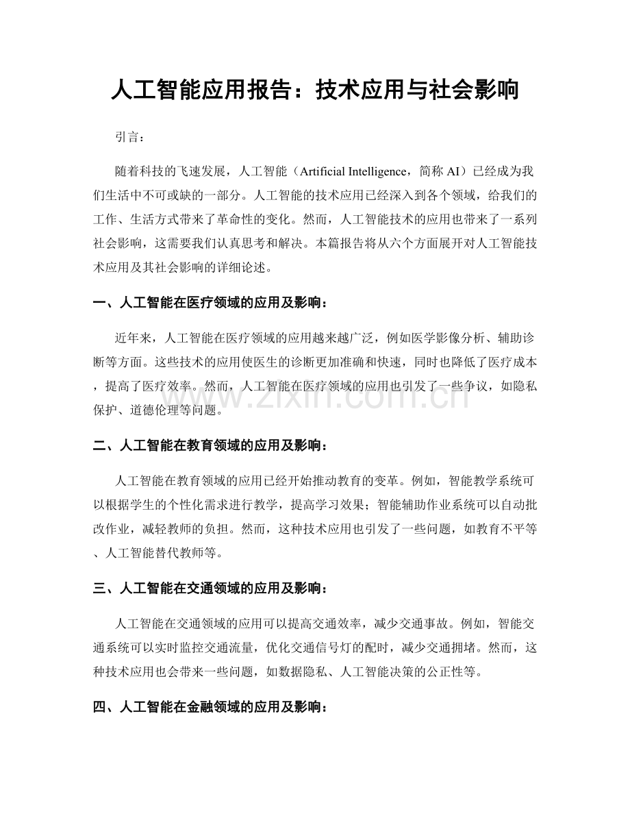 人工智能应用报告：技术应用与社会影响.docx_第1页