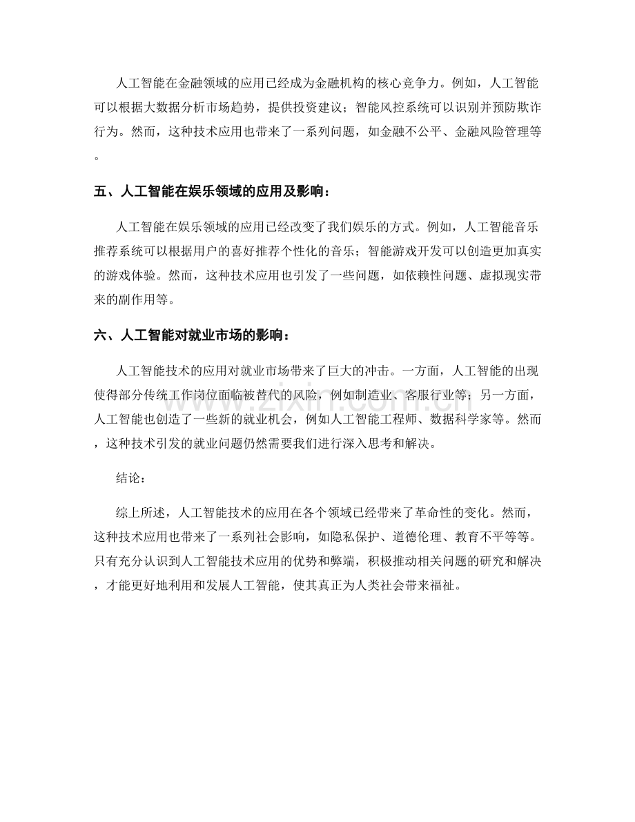 人工智能应用报告：技术应用与社会影响.docx_第2页