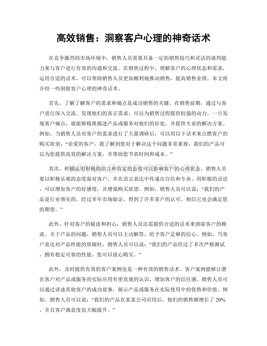 高效销售：洞察客户心理的神奇话术.docx_第1页