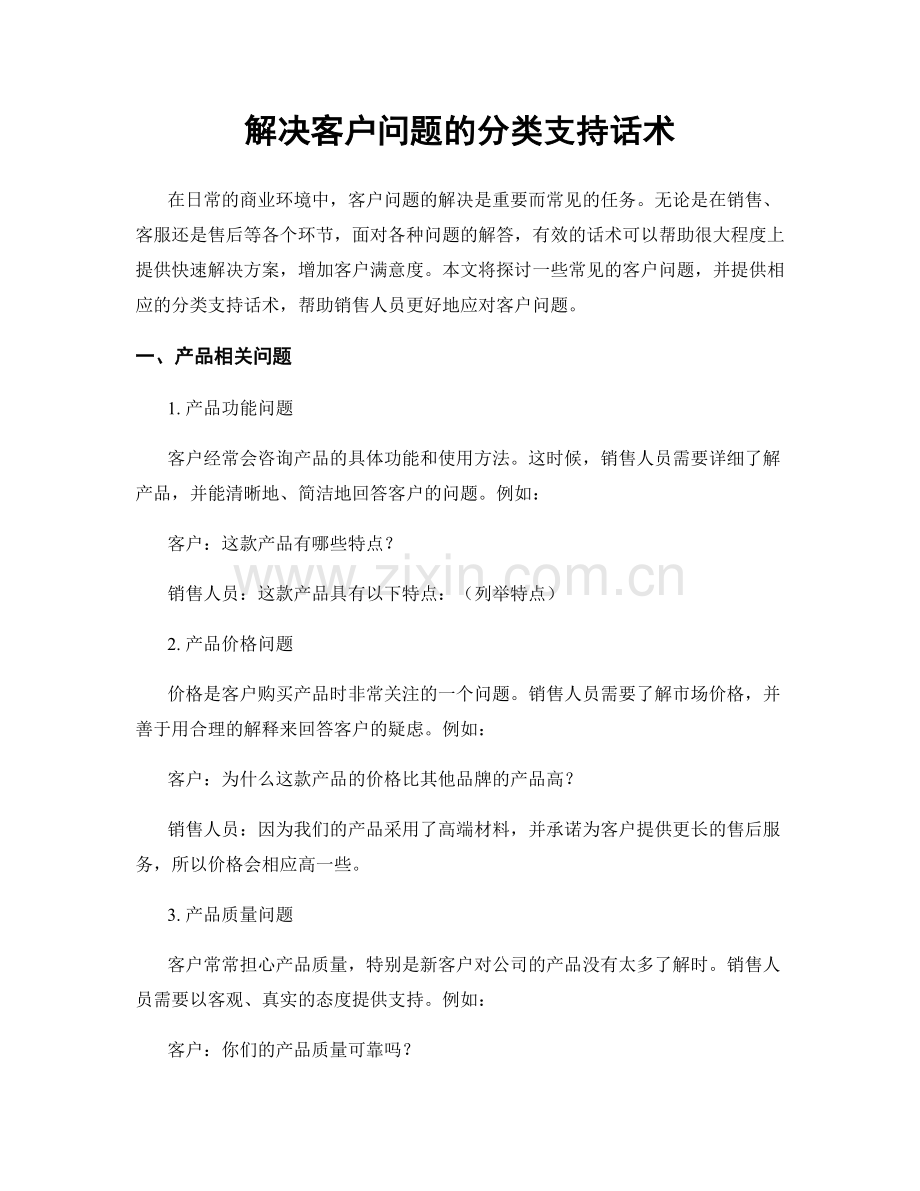 解决客户问题的分类支持话术.docx_第1页