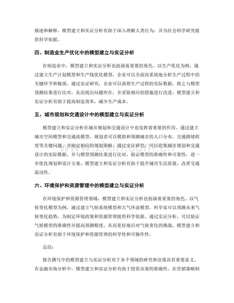 报告撰写中的模型建立与实证分析.docx_第2页