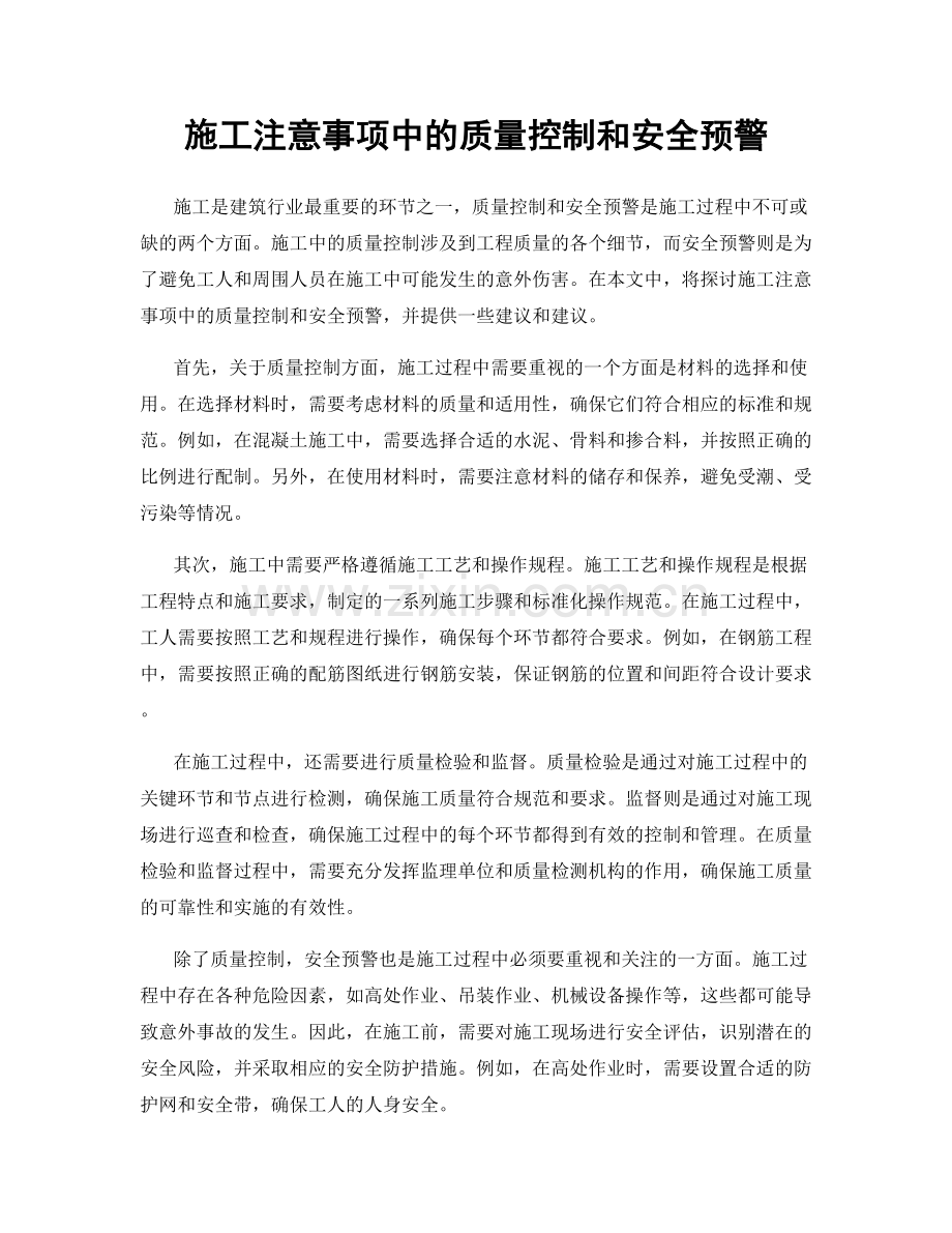 施工注意事项中的质量控制和安全预警.docx_第1页