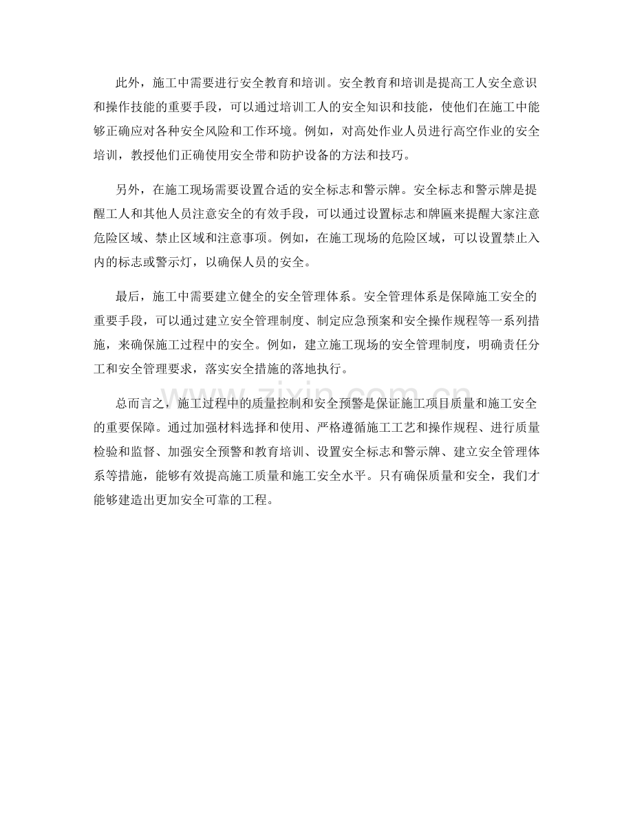 施工注意事项中的质量控制和安全预警.docx_第2页