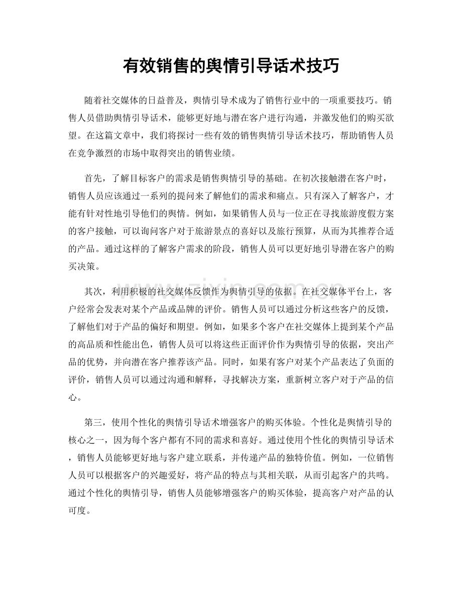 有效销售的舆情引导话术技巧.docx_第1页