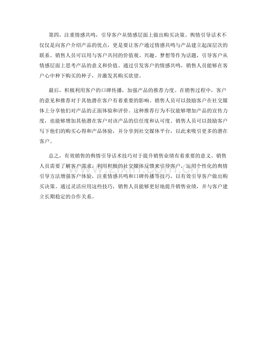 有效销售的舆情引导话术技巧.docx_第2页