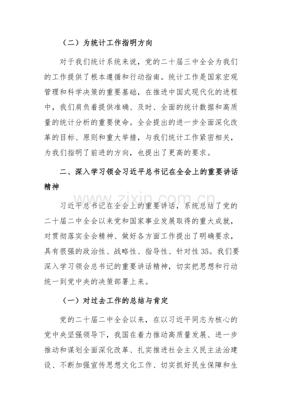 统计系统学习贯彻党的二十届三中全会精神宣讲报告会上的讲稿范文.docx_第2页