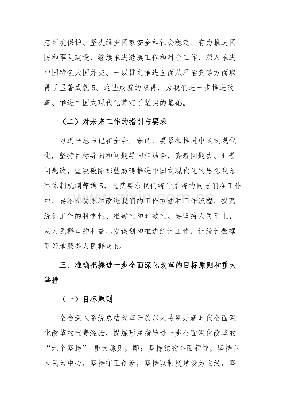 统计系统学习贯彻党的二十届三中全会精神宣讲报告会上的讲稿范文.docx_第3页