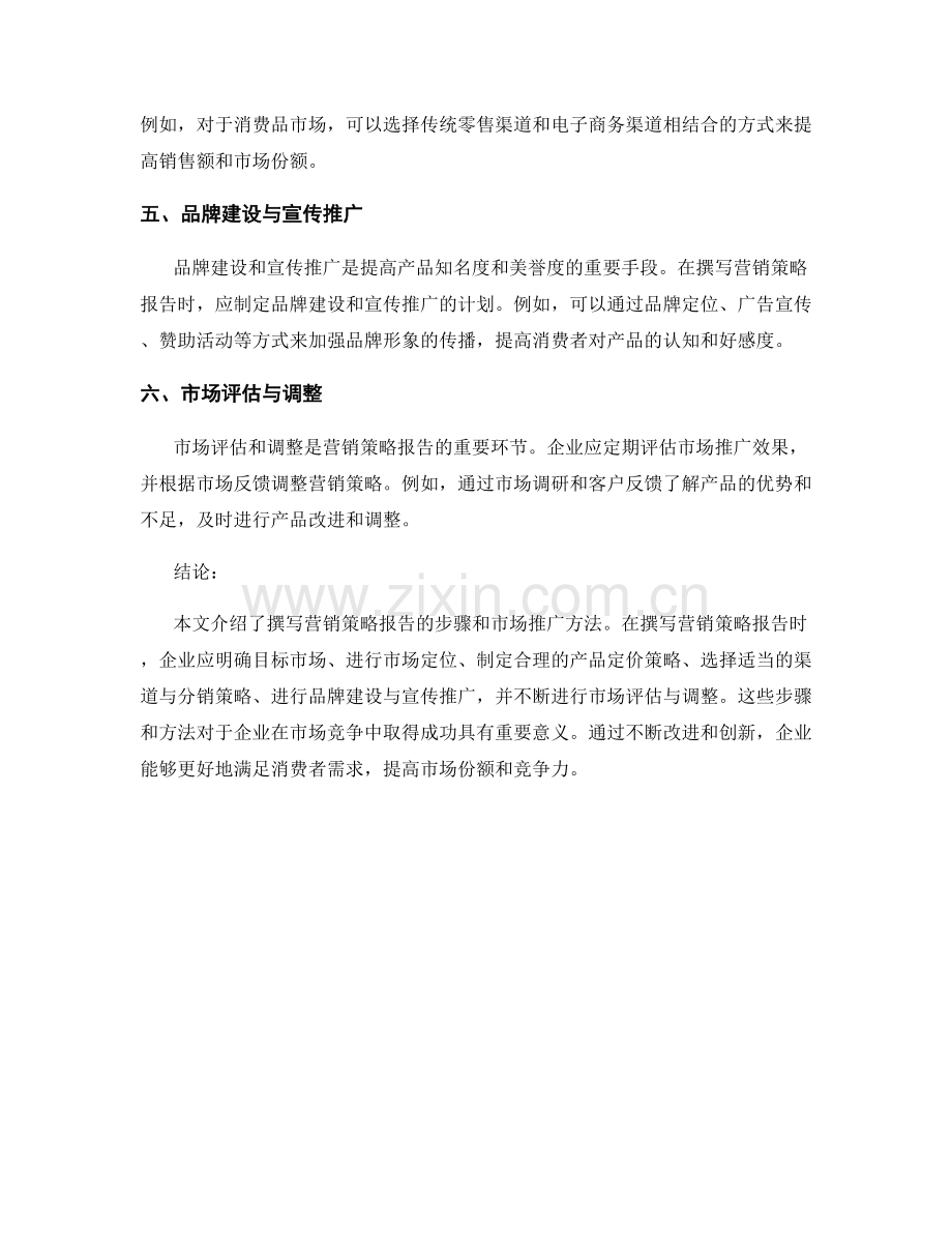 营销策略报告的撰写与市场推广方法.docx_第2页