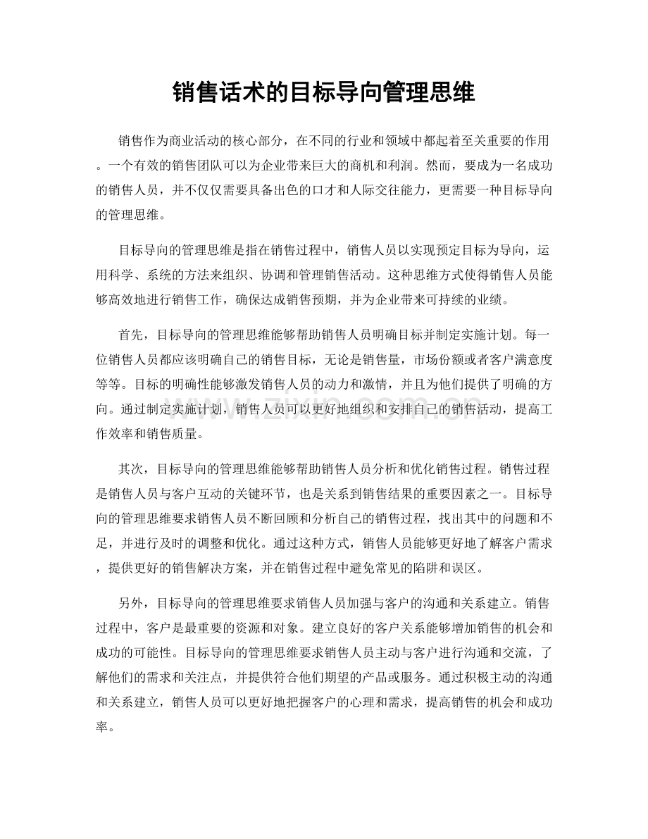 销售话术的目标导向管理思维.docx_第1页