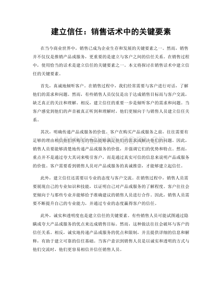 建立信任：销售话术中的关键要素.docx_第1页