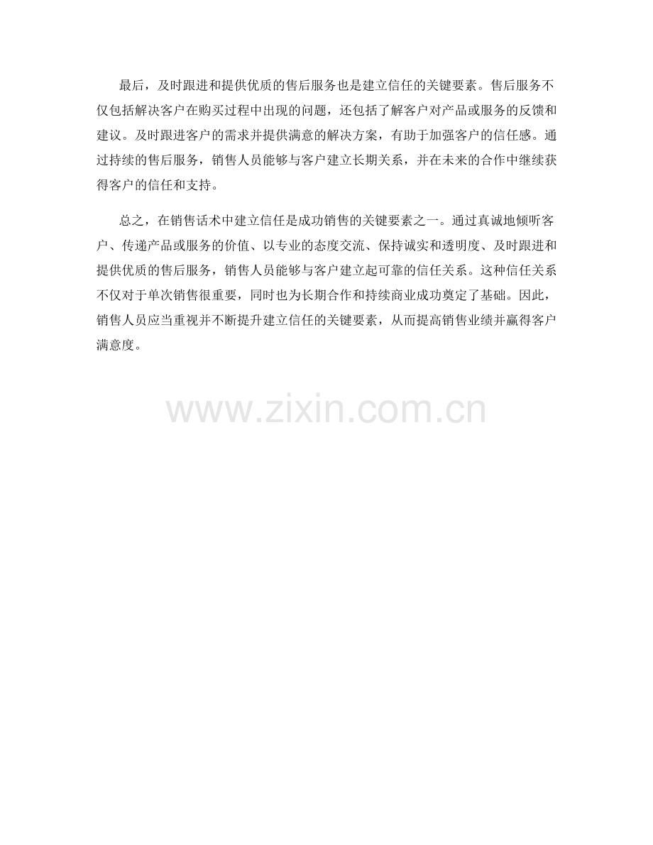 建立信任：销售话术中的关键要素.docx_第2页