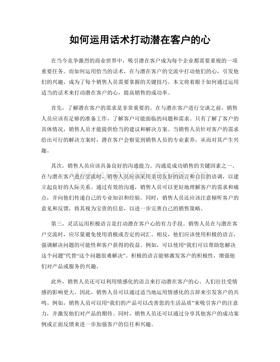 如何运用话术打动潜在客户的心.docx_第1页