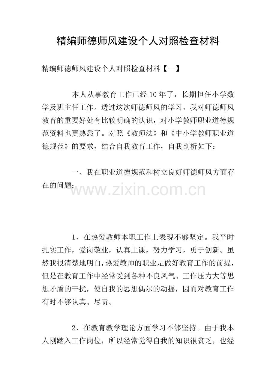 精编师德师风建设个人对照检查材料.doc_第1页