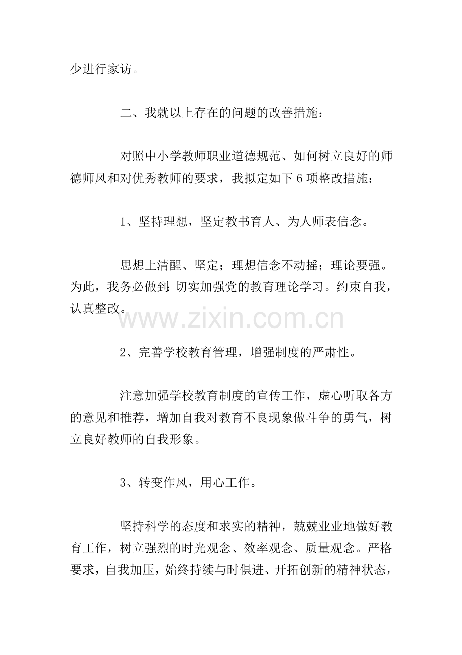 精编师德师风建设个人对照检查材料.doc_第3页