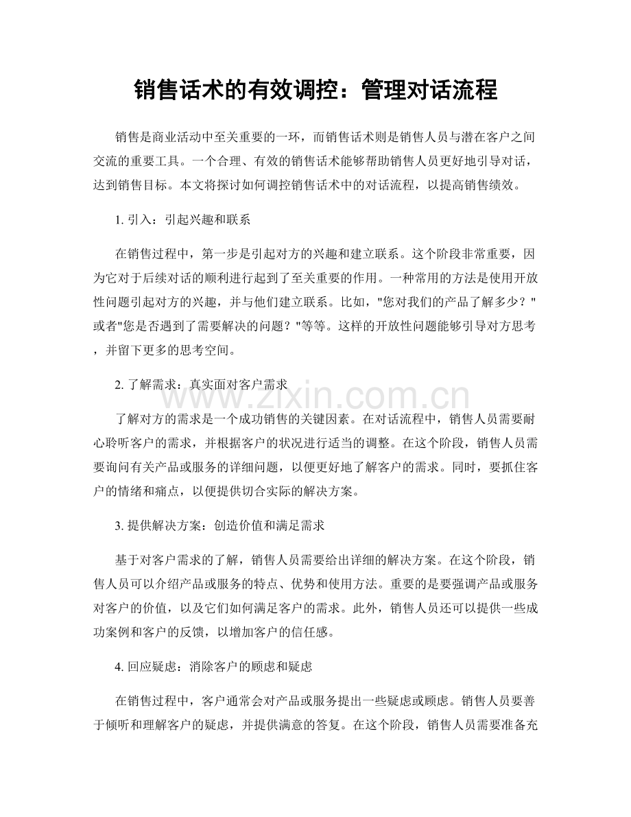 销售话术的有效调控：管理对话流程.docx_第1页