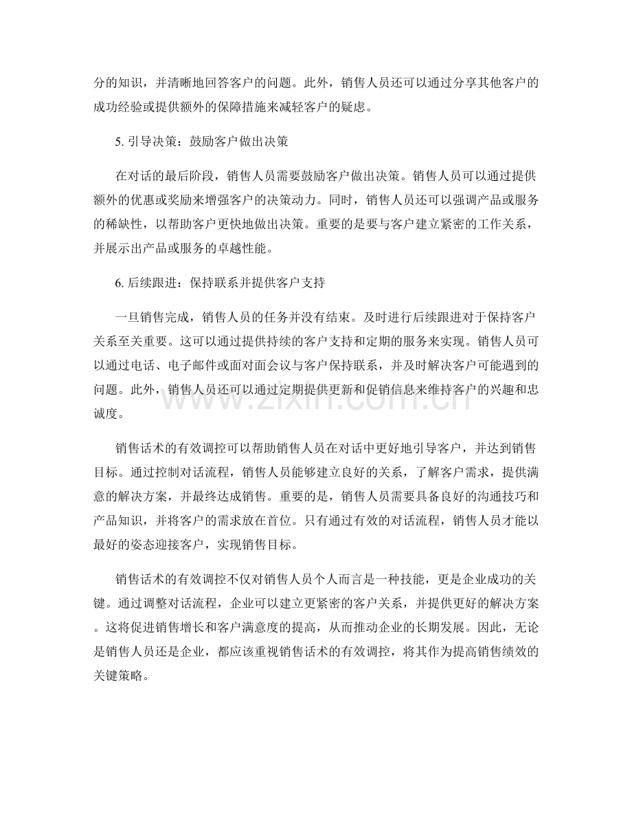 销售话术的有效调控：管理对话流程.docx_第2页