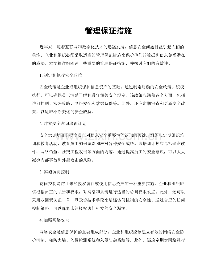 管理保证措施.docx_第1页