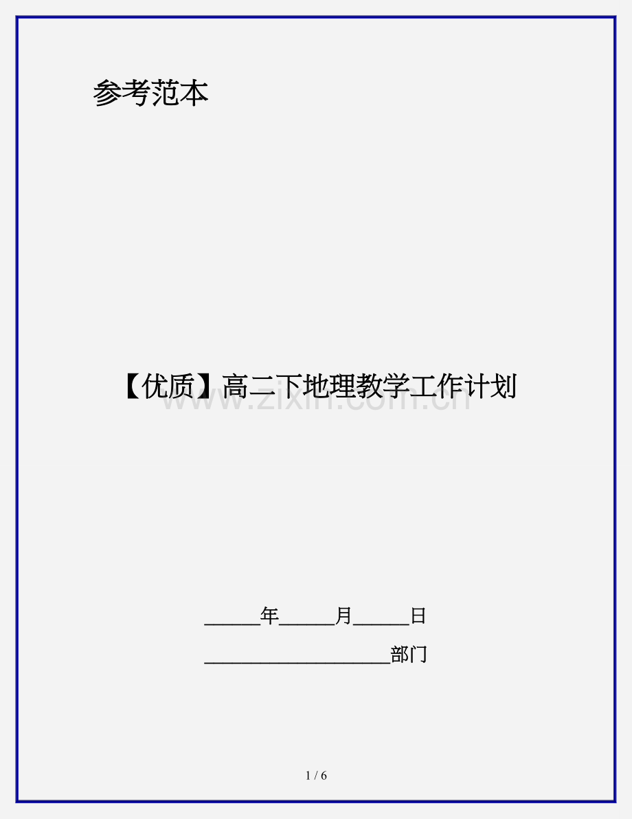 【优质】高二下地理教学工作计划.doc_第1页