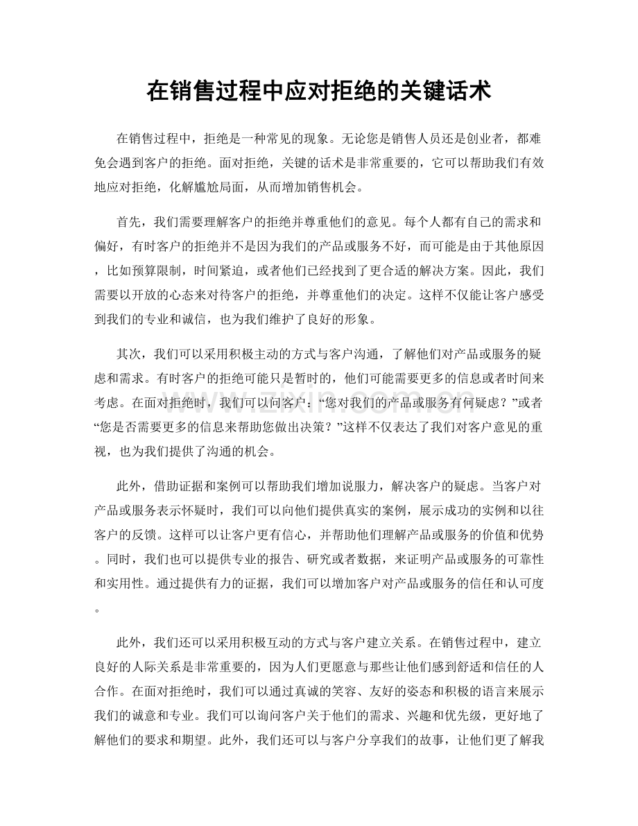 在销售过程中应对拒绝的关键话术.docx_第1页