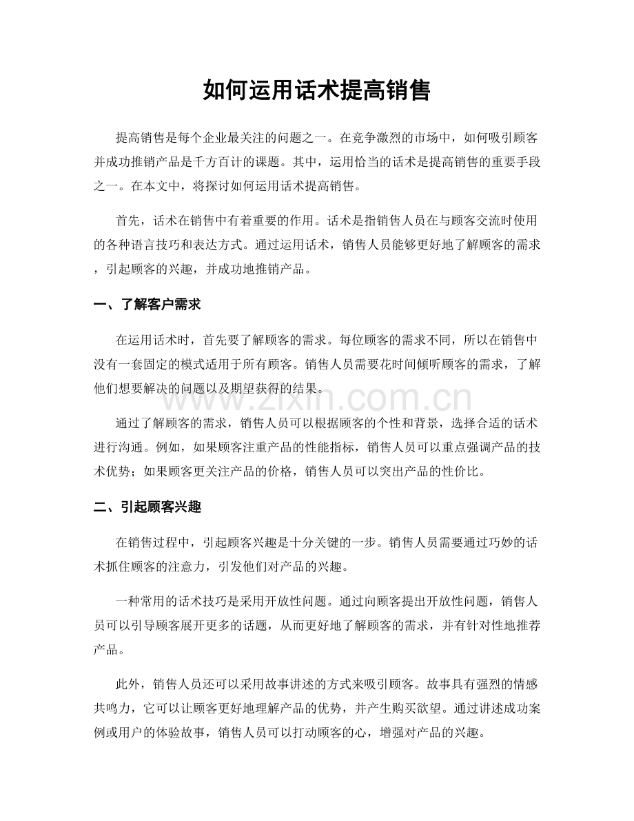 如何运用话术提高销售.docx_第1页