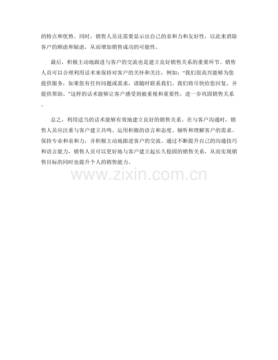 如何利用话术建立良好的销售关系.docx_第2页