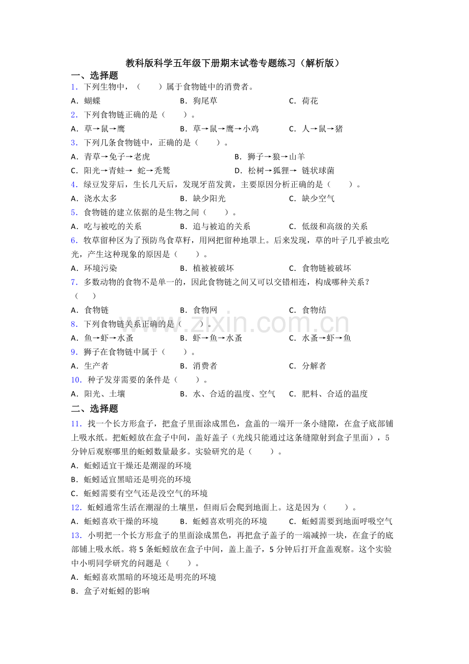 教科版科学五年级下册期末试卷专题练习(解析版).doc_第1页