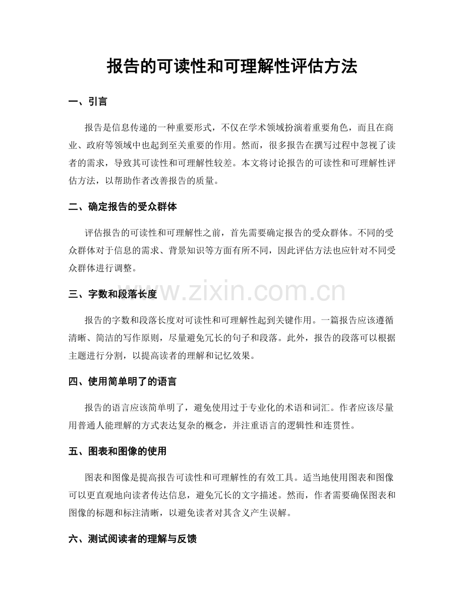 报告的可读性和可理解性评估方法.docx_第1页