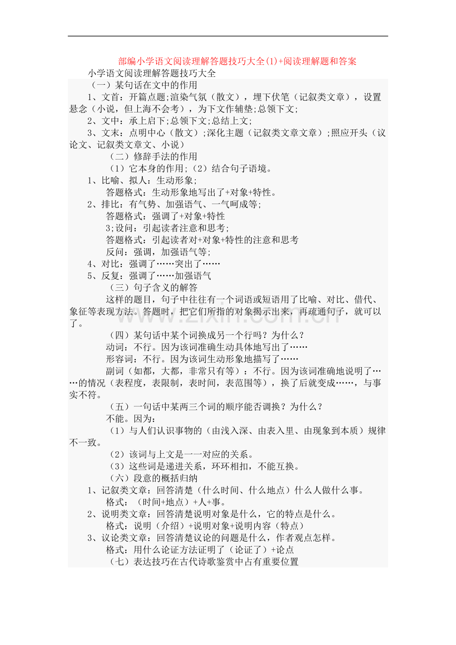 部编小学语文阅读理解答题技巧大全(1)+阅读理解专项练习及答案.doc_第1页