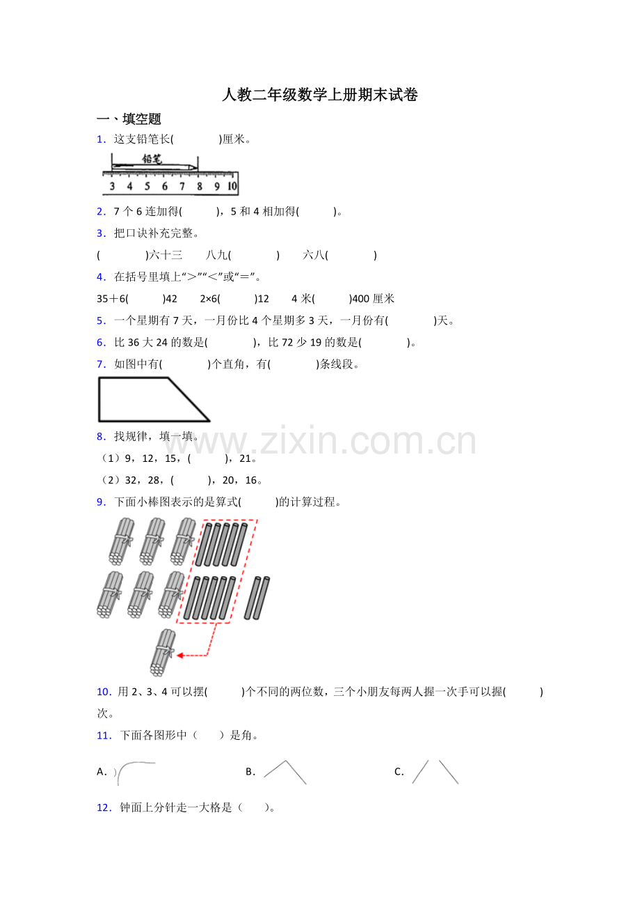 人教版小学二年级数学上册期末试卷(附答案).doc_第1页