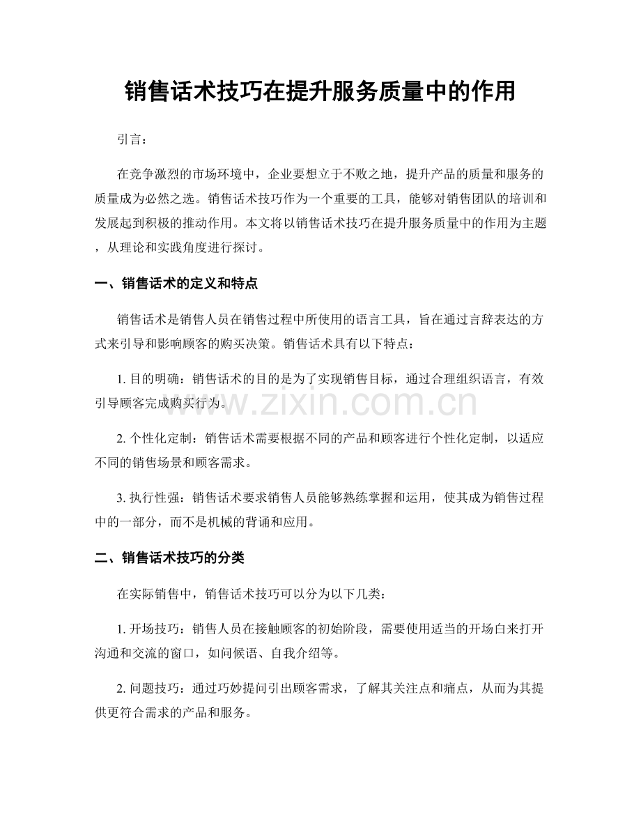 销售话术技巧在提升服务质量中的作用.docx_第1页