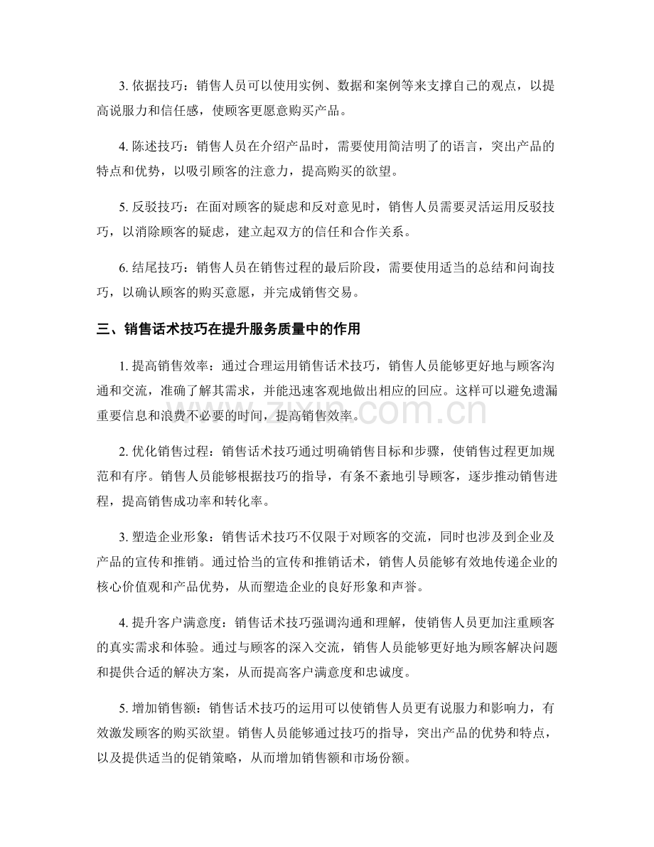 销售话术技巧在提升服务质量中的作用.docx_第2页