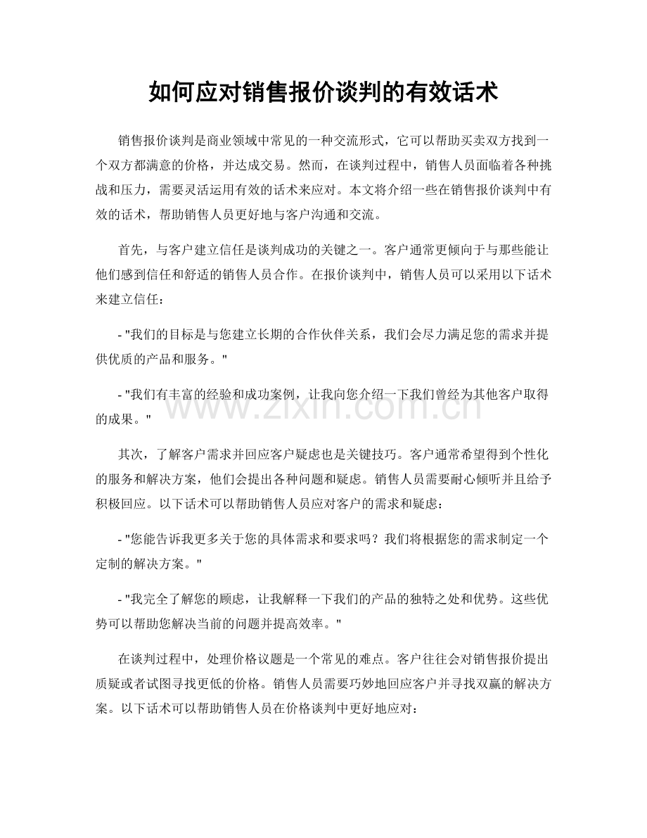 如何应对销售报价谈判的有效话术.docx_第1页