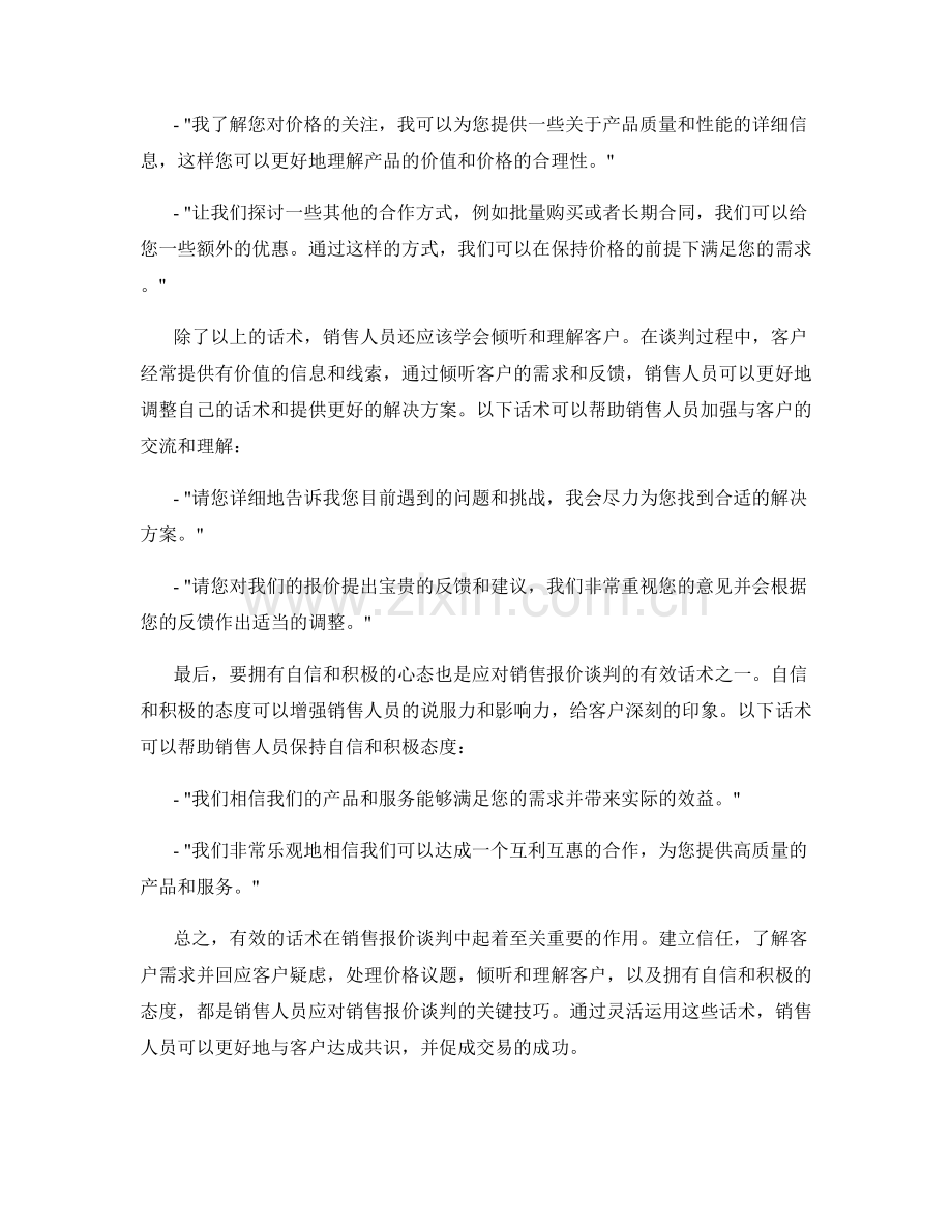 如何应对销售报价谈判的有效话术.docx_第2页