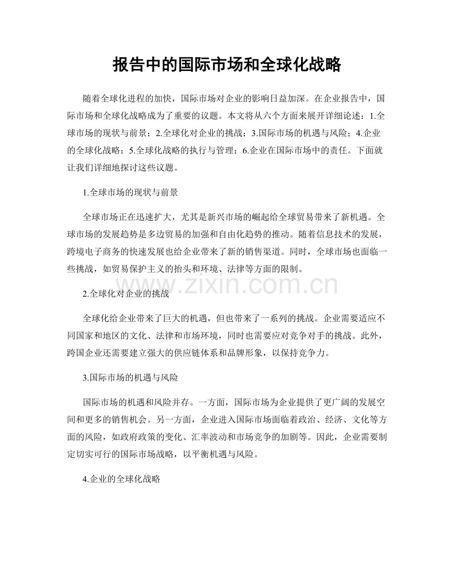 报告中的国际市场和全球化战略.docx_第1页