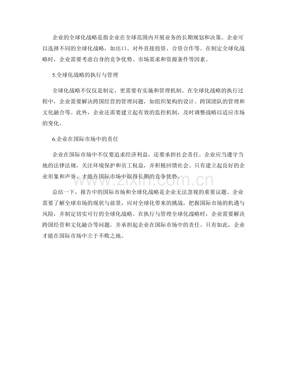 报告中的国际市场和全球化战略.docx_第2页