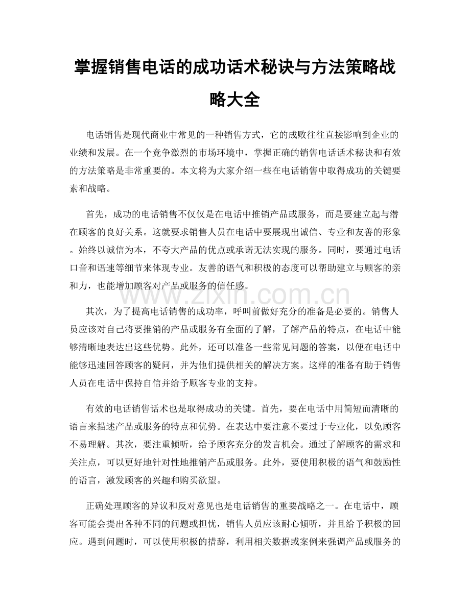 掌握销售电话的成功话术秘诀与方法策略战略大全.docx_第1页