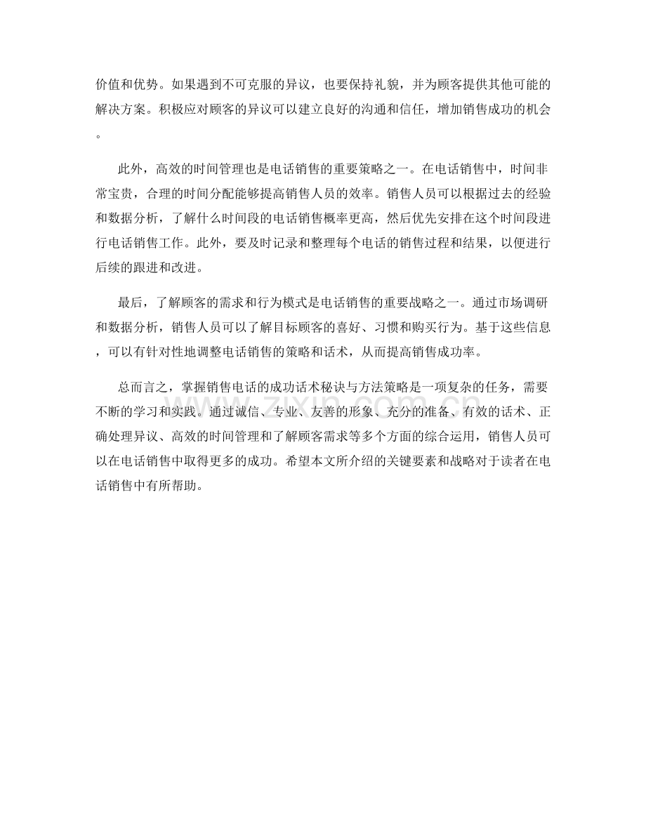 掌握销售电话的成功话术秘诀与方法策略战略大全.docx_第2页